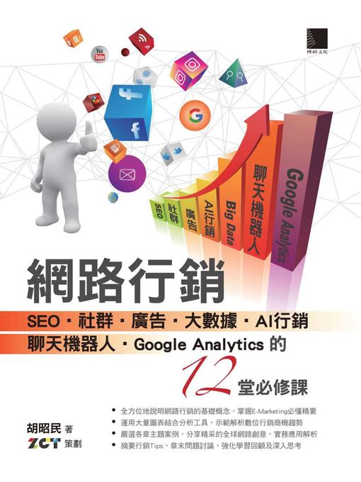 Title details for 網路行銷 by 胡昭民 - Available